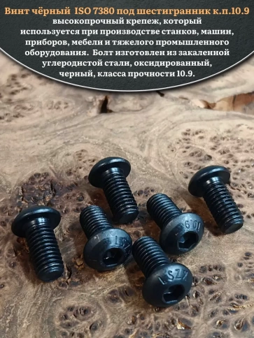 Винт чёрный М10х16 ISO 7380 под шестигранник к.п.10.9, 50 шт. фото 4