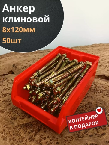 Анкер клиновой 8х120 фото 1