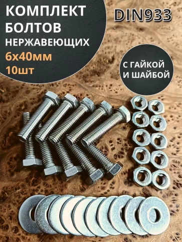Болт нержавеющий 6х40 мм DIN933 с гайкой и шайбой, 10шт. фото 1