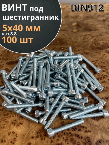 Винт под шестигранник ПР 5х40 мм ОЦ к.п.8.8 DIN912, 100 шт. фото 1