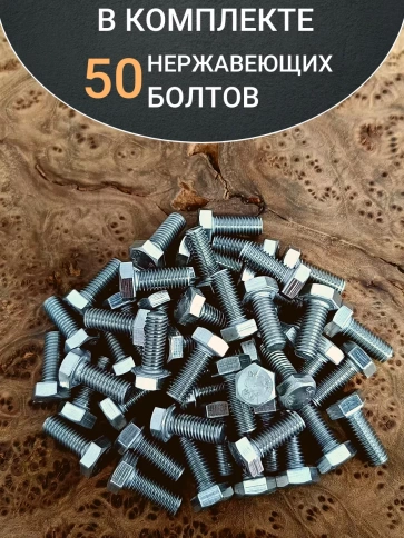 Болт нержавеющий 8х20 мм DIN933 50шт фото 5