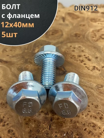 Болт М12х40 с фланцем к.п.8.8  ОЦ DIN6921, (5 шт.) фото 1