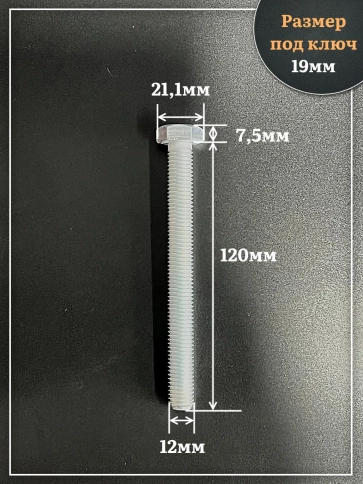Болт высокопрочный ОЦ 12х120 мм, к.п.10.9 DIN933, 4 шт. фото 2