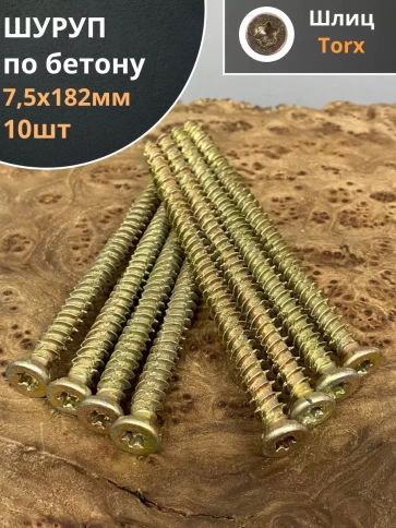 Шуруп по бетону 10 шт. фото 33