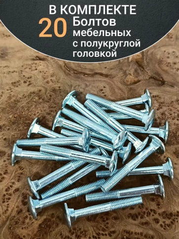 Болт мебельный М6х65 полукруглая головка ОЦ DIN 603,20 шт. фото 4