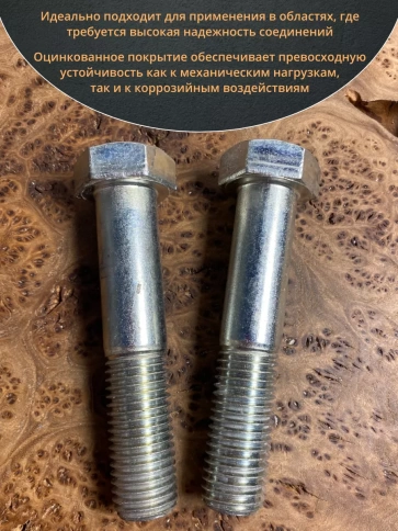 Болт высокопрочный М24х140 мм ОЦ к.п.8.8 DIN931 (2 шт.) фото 4