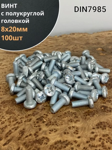 Винт с полукруглой головкой М8х20 ОЦ DIN7985, 100 шт. фото 1