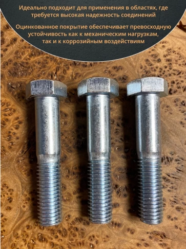 Болт высокопрочный М18х100 ОЦ к.п.8.8 DIN931 (5 шт.) фото 4