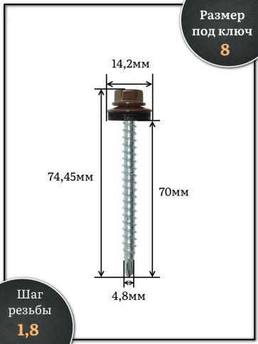 Саморез кровельный, 4,8х70 шоколадно-коричневый RAL8017 500шт фото 2