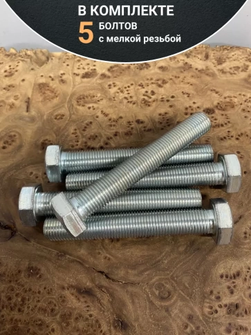 Болт М12х1,5х80 мелкая резьба к.п.10.9 ОЦ DIN961, 5 шт. фото 4