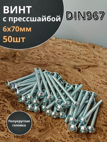 Винт с прессшайбой М6х70 полукруглая головка DIN967, 50 шт. фото 2