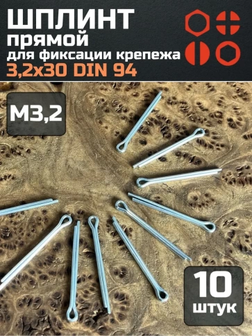Шплинт прямой М3,2х30 DIN 94 для фиксации крепежа, 10 шт. фото 1