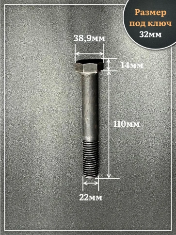 Болт высокопрочный чёрный 22х110 мм, к.п.10.9 DIN931, 2 шт. фото 2