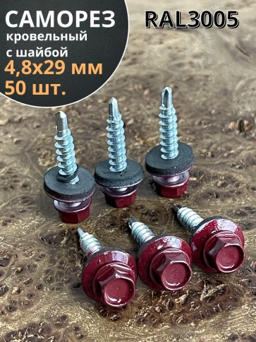 Саморез кровельный, 4,8х29 винно-красный RAL3005 50 шт фото 1