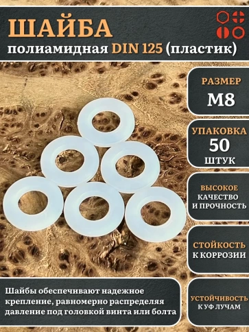 Шайба полиамидная М8 DIN125 (пластик), 50 шт. фото 1
