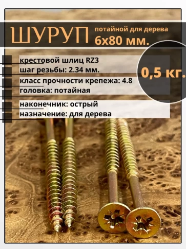 Шуруп саморез потайной для дерева 6х80 ЖЦ, 0,5 кг. фото 1