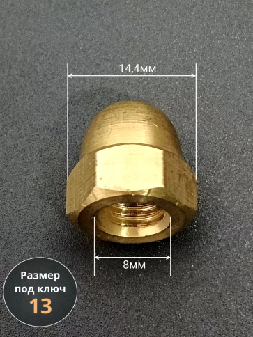 Гайка М8 латунная колпачковая DIN1587, 10 шт. фото 2