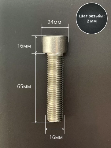 Винт нержавеющий шестигранник М16х65 DIN 912, 4 шт. фото 2