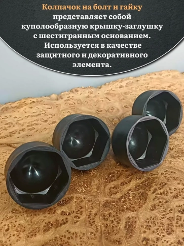 Колпачок на болт и гайку черный M36 (ключ 55 мм), 10 шт. фото 3