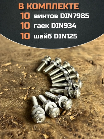Винт нержавеющий с гайкой и шайбой 4х35 мм DIN7985, 10 шт. фото 4