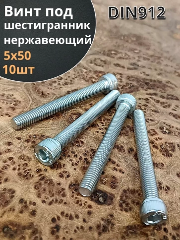 Винт нержавеющий шестигранник  М5х50, DIN 912,10 шт фото 1