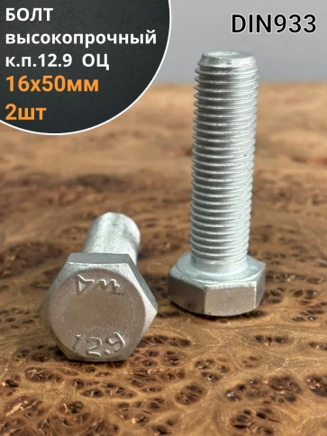 Болт высокопрочный 16х50 мм, DIN933, к.п. 12.9, ОЦ , 2шт. фото 1