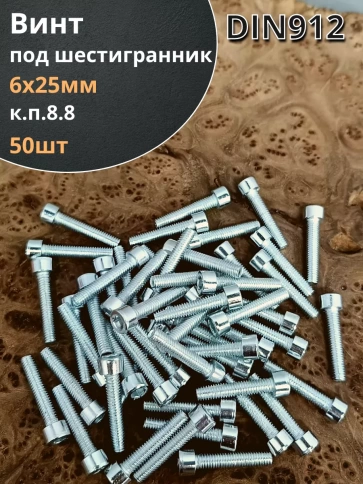 Винт под шестигранник ПР 6х25 мм ОЦ к.п.8.8 DIN912, 50 шт. фото 2