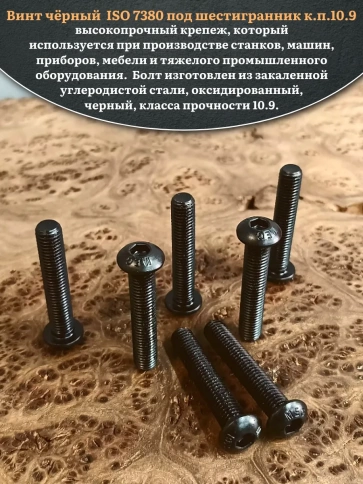 Винт чёрный М12х45 ISO 7380 под шестигранник к.п.10.9, 20 шт. фото 4