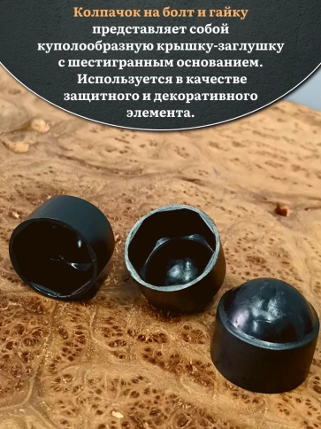 Колпачок на болт и гайку черный M12 (ключ 19 мм), 30 шт. фото 3