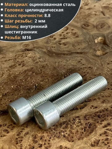 Винт под шестигранник ПР 16х65 мм ОЦ к.п.8.8 DIN912, 2 шт. фото 4