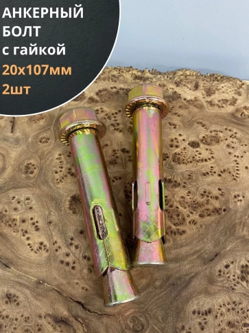 Анкерный болт с гайкой 20x110 мм (2 шт.) фото 1