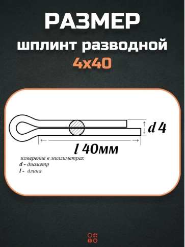 Шплинт прямой М4х40 DIN 94 для фиксации крепежа, 10 шт. фото 2