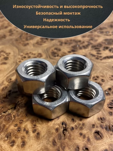 Гайка Нержавеющая М10 DIN 934 А2 шестигранная 10 шт фото 5