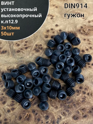 Винт установочный М3х10 мм к.п12.9 DIN914 ( гужон) 50шт фото 1