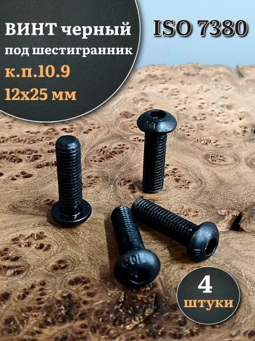 Винт чёрный М12х25 ISO 7380 под шестигранник к.п.10.9, 4 шт. фото 1