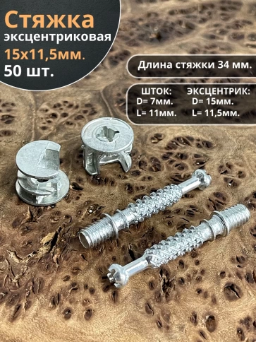 Стяжка эксцентрик мебельная d 15х11,5 мм, шток 34 мм, 50 шт. фото 1