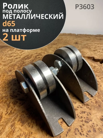 Ролик на платформе Р3603, d65мм под полосу шир. 30 мм, 2 шт. фото 1