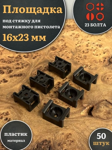 Площадка под стяжку для монтажного пистолета 16х23 мм черная, 50 шт. фото 1