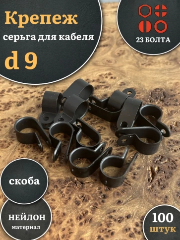 Крепеж серьга для кабеля (скоба) d 9 черная, 100 шт. фото 1