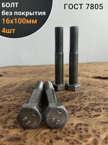 Болт без покрытия 16х100 мм ГОСТ 7805, 4 шт. фото 1
