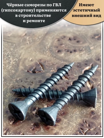 Саморез для крепления ГВЛ (гипсокартон) 3,9х25, чёрный фото 7