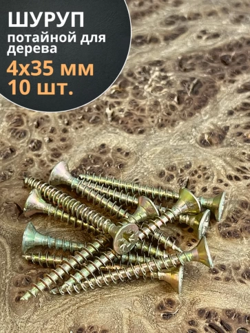 Шуруп саморез потайной для дерева 4х35 ЖЦ, 10 шт. фото 1