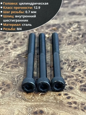 Винт высокопрочный НР М4х45 мм к.п.12.9 черный DIN912, 10 шт. фото 3