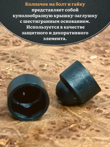 Колпачок на болт и гайку черный M24 (ключ 36 мм) фото 3