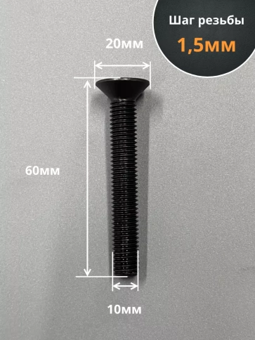 Винт потайной под шестигранник 10х60 DIN7991 к.п.10.9,10 шт. фото 2