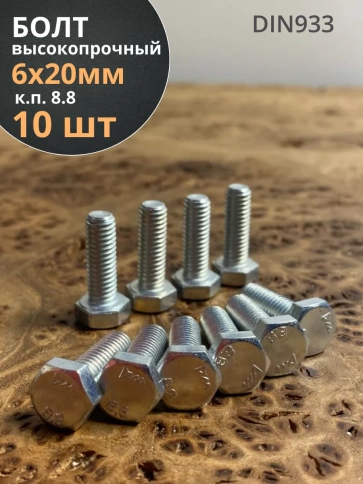Болт высокопрочный оцинкованный М6х20 к.п.8.8 DIN933 (10 шт) фото 1