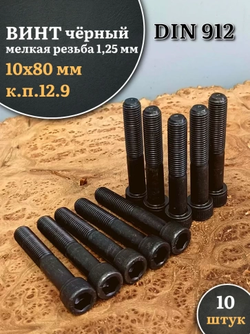 Винт мелкая резьба чёрный к.п.12.9 10х80х1,25 DIN912, 10 шт. фото 1