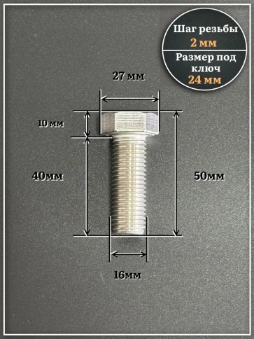 Болт нержавеющий М16х40 А2 DIN933, 4 шт. фото 2
