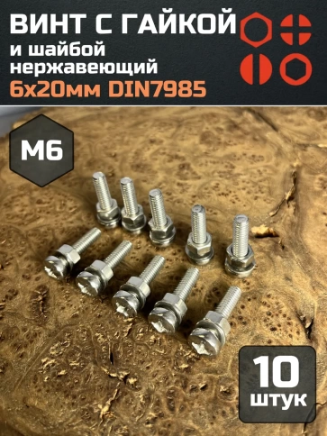 Винт нержавеющий с гайкой и шайбой 6х20 мм DIN7985, 10 шт. фото 1