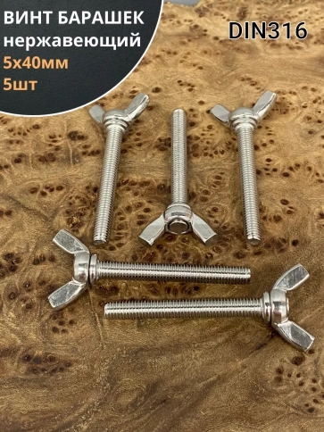 Винт-барашек М5х40 мм , нержавеющая сталь DIN 316 (5 шт.) фото 1